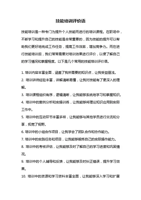 技能培训评价语