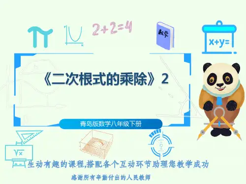 青岛版数学八年级下册《二次根式的乘除》2