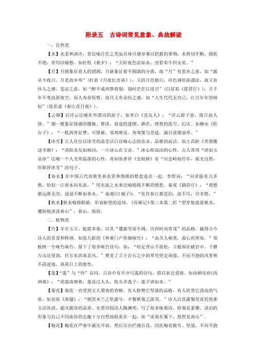 (新教材适用)高考语文一轮总复习附录五古诗词常见意象典故解读