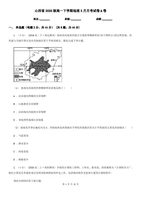 山西省2020版高一下学期地理3月月考试卷A卷