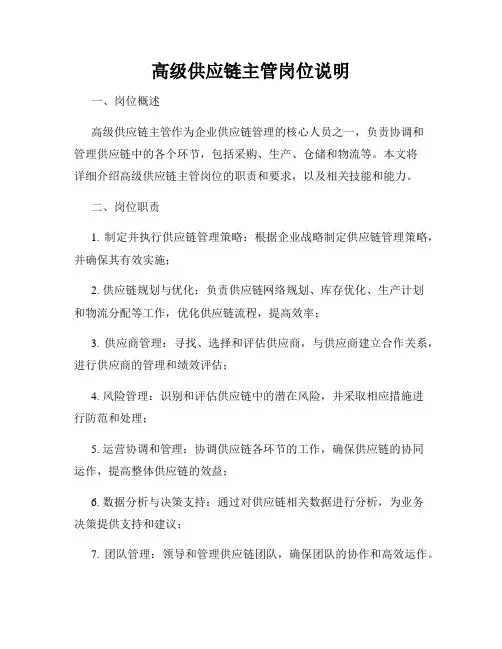 高级供应链主管岗位说明