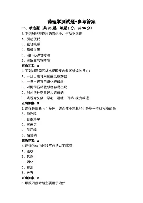 药理学测试题+参考答案