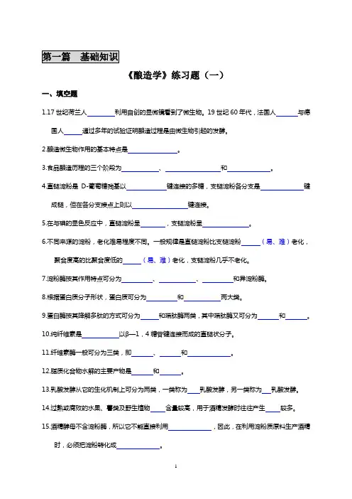 《酿造学》练习题(一)