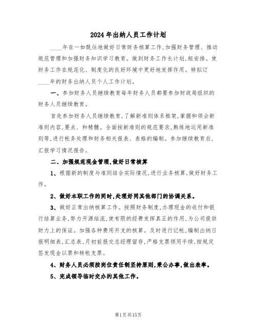 2024年出纳人员工作计划(五篇)