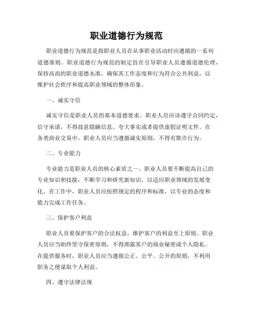 职业道德行为规范