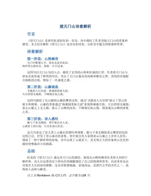 望天门山诗意解析