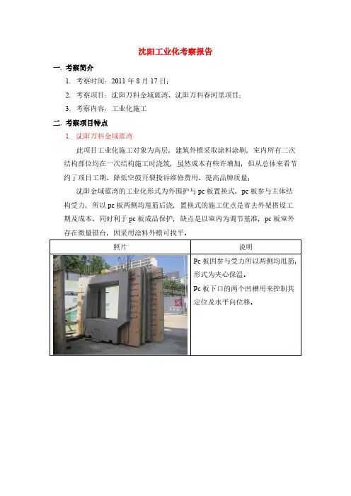 【VIP专享】万科沈阳建筑工业化考察报告