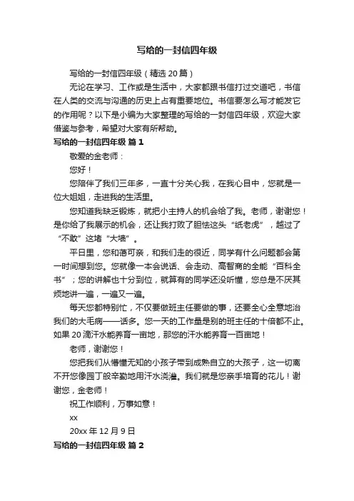 写给的一封信四年级（精选20篇）