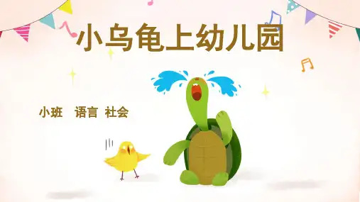 小乌龟上幼儿园幼儿园小班语言PPT课件