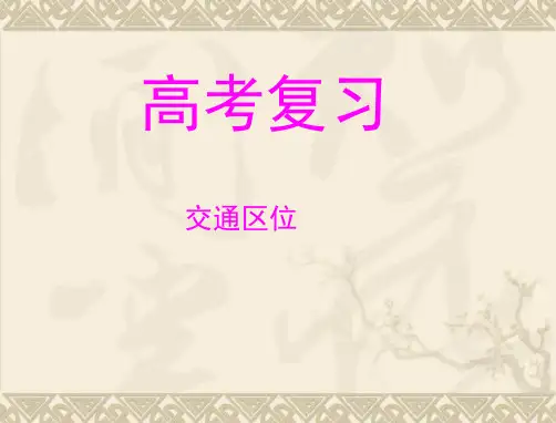 高考地理复习 专题 交通区位