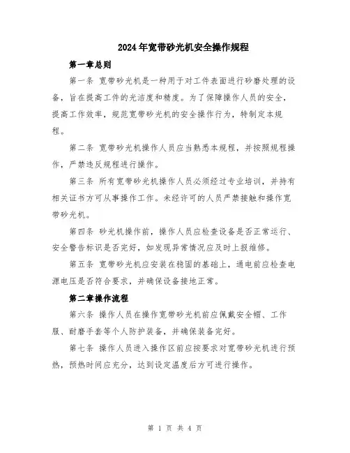 2024年宽带砂光机安全操作规程