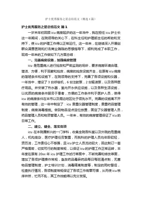 护士优秀服务之星总结范文（精选4篇）