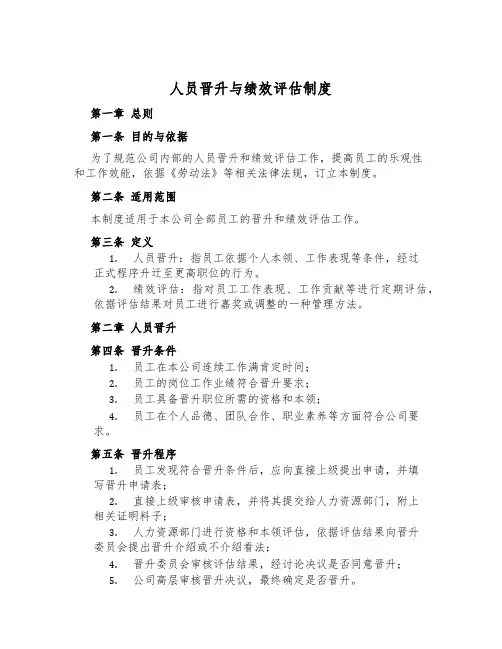 人员晋升与绩效评估制度