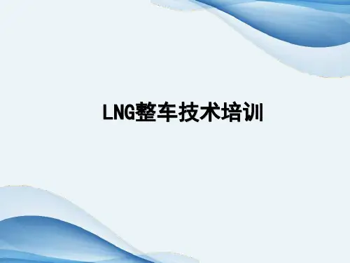 LNG整车技术培训