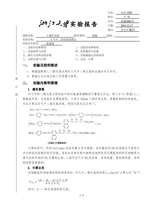 空气中二氧化氮的测定