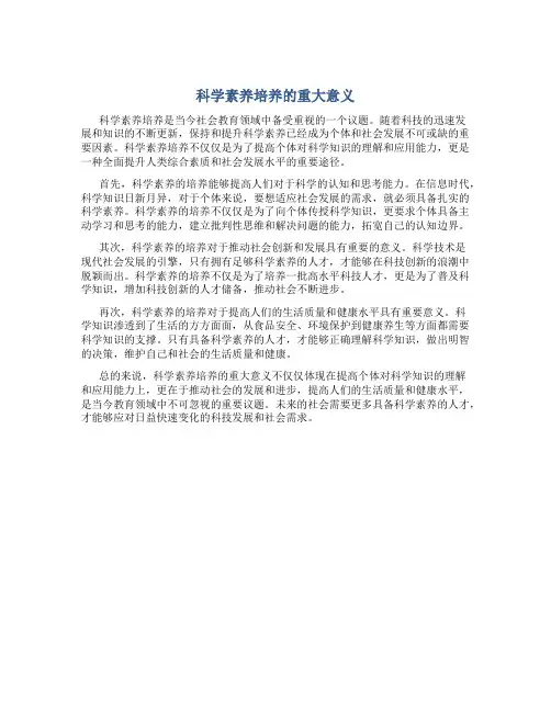 科学素养培养的重大意义