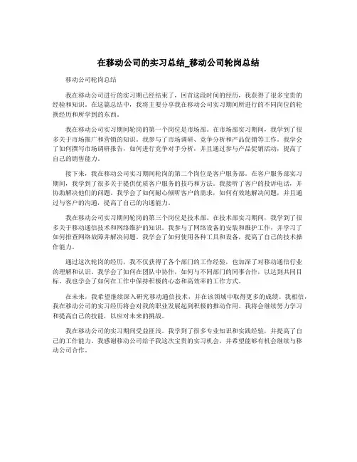 在移动公司的实习总结_移动公司轮岗总结