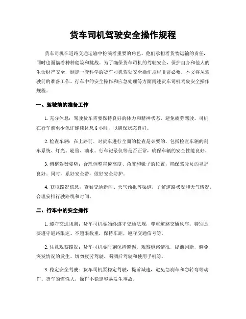 货车司机驾驶安全操作规程