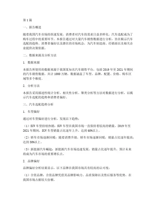 汽车选配大数据分析报告(3篇)