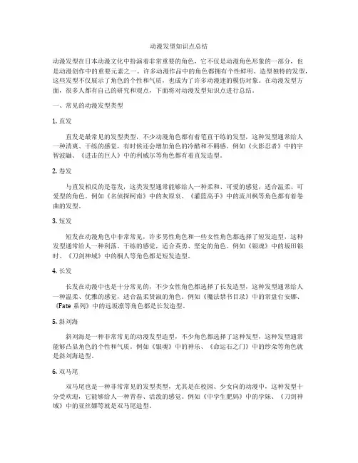 动漫发型知识点总结
