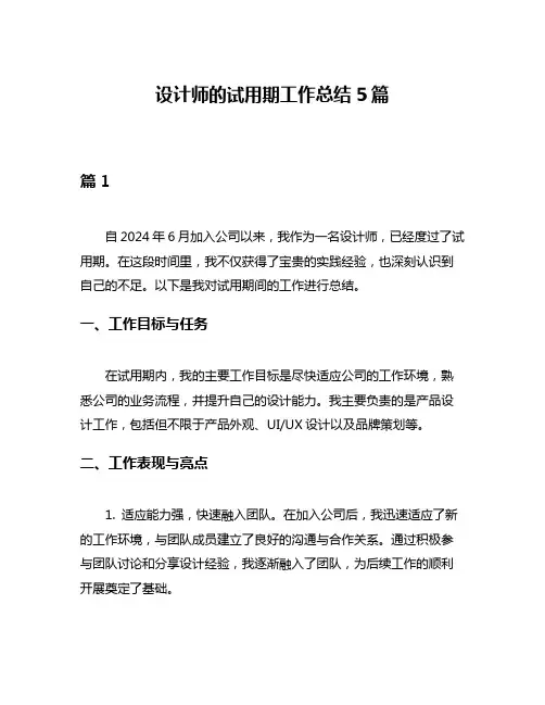 设计师的试用期工作总结5篇