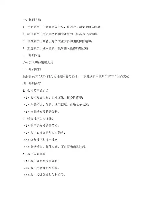 销售新人培训方案