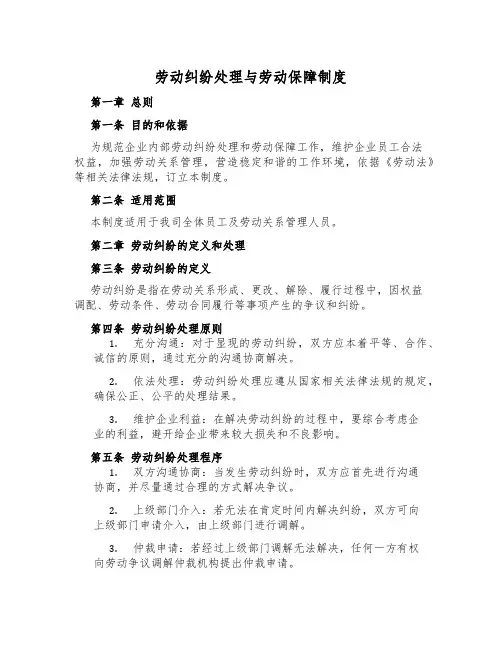 劳动纠纷处理与劳动保障制度