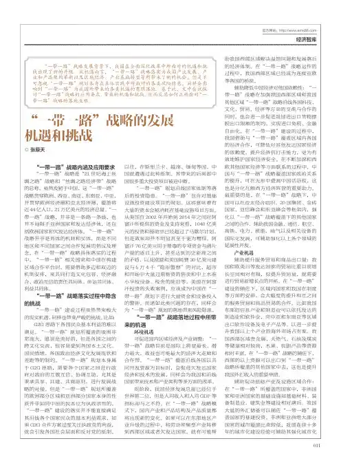 “一带一路”战略的发展机遇和挑战
