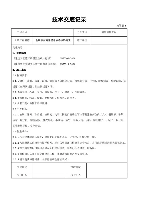 金属表面施涂混色油漆涂料施工交底记录