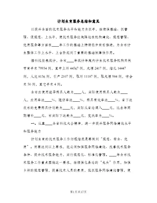 计划生育服务总结和意见（2篇）