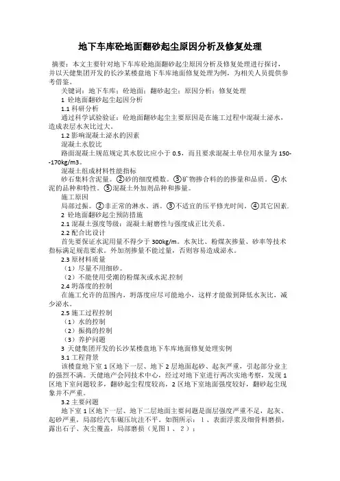 地下车库砼地面翻砂起尘原因分析及修复处理