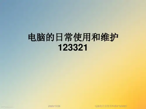 电脑的日常使用和维护123321
