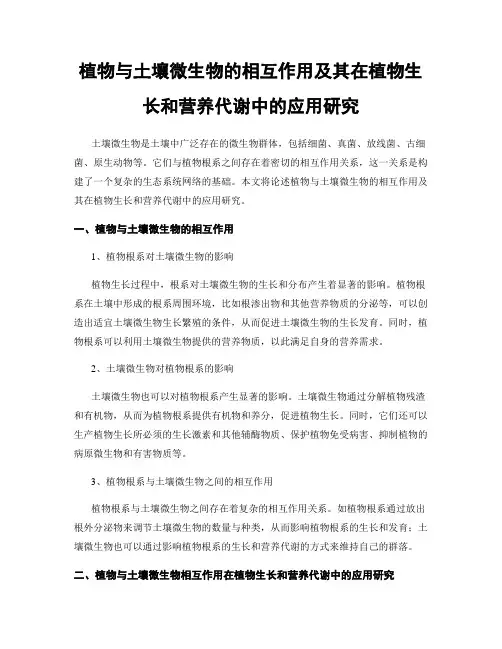植物与土壤微生物的相互作用及其在植物生长和营养代谢中的应用研究