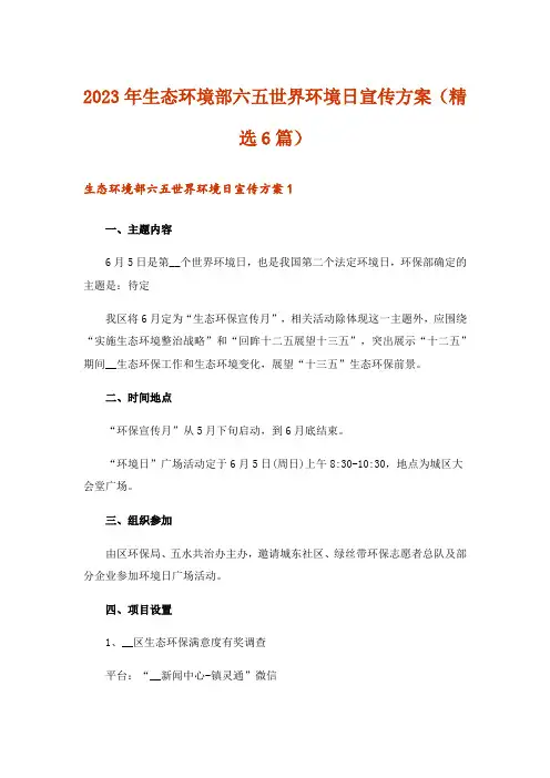 2023年生态环境部六五世界环境日宣传方案(精选6篇)