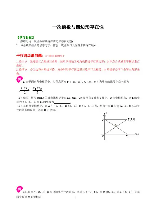 一次函数与四边形存在性问题