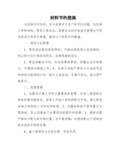 材料节约措施
