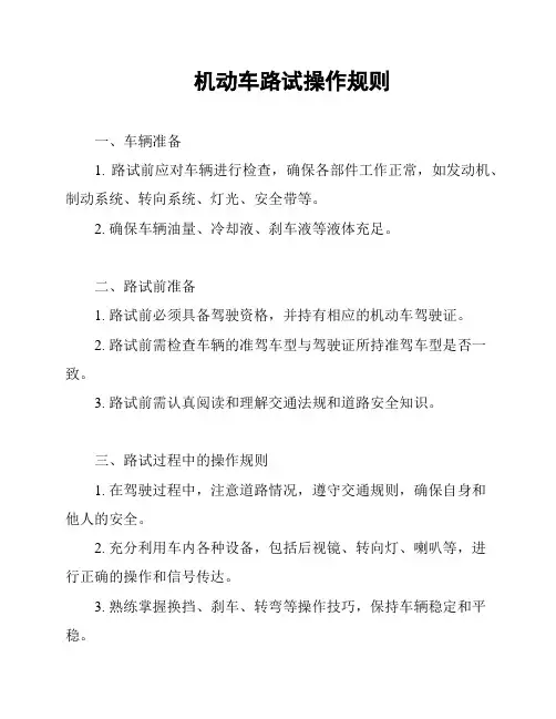 机动车路试操作规则
