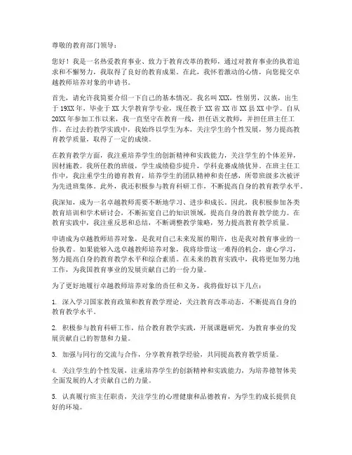 卓越教师培养对象申请书