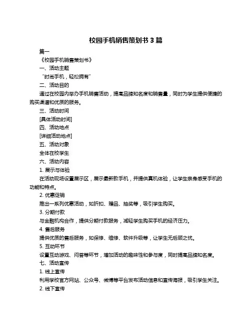 校园手机销售策划书3篇