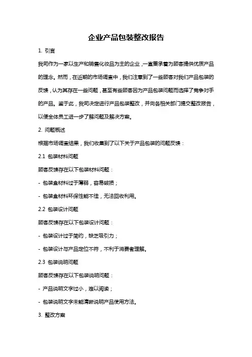 企业产品包装整改报告