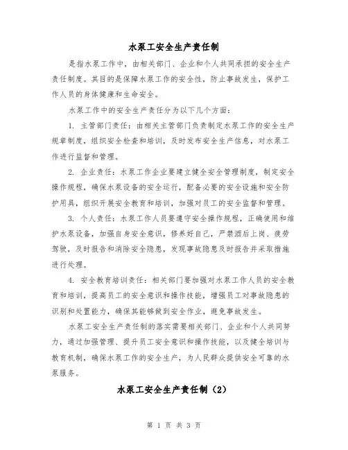 水泵工安全生产责任制（3篇）