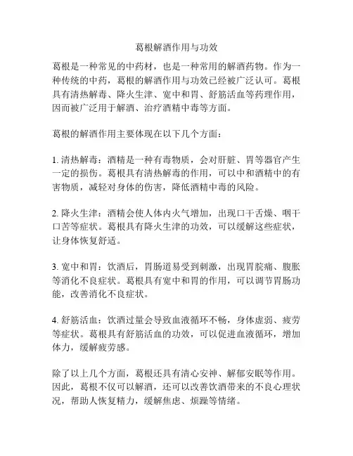 葛根解酒作用与功效