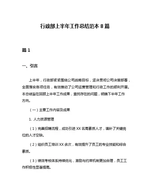 行政部上半年工作总结范本8篇