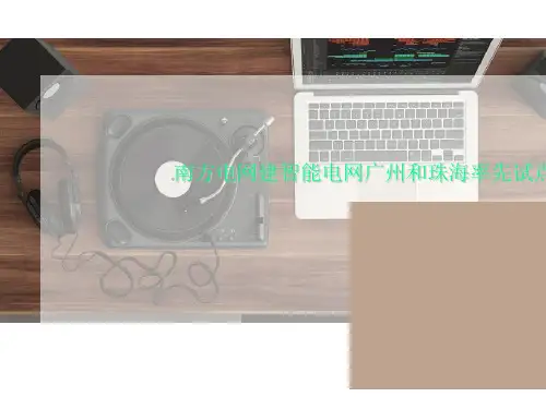 南方电网建智能电网广州和珠海率先试点
