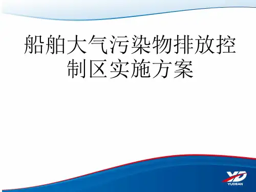 船舶大气污染物排放控制区实施方案 PPT