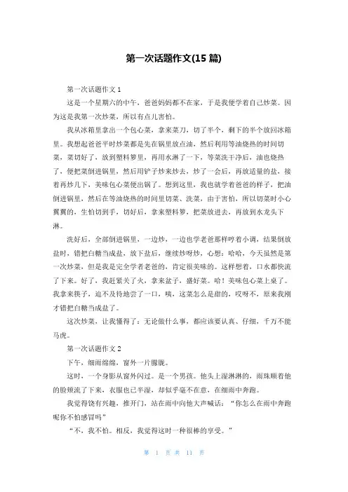 第一次话题作文(15篇)