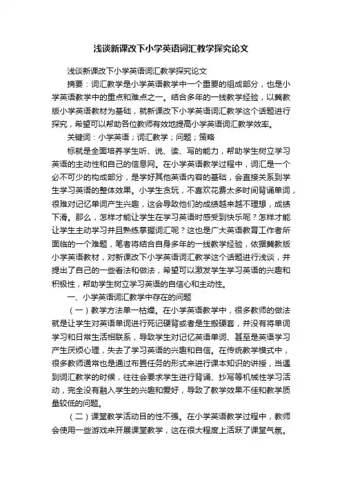 浅谈新课改下小学英语词汇教学探究论文
