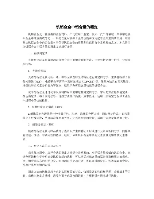 钒铝合金中铝含量的测定