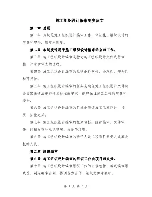 施工组织设计编审制度范文