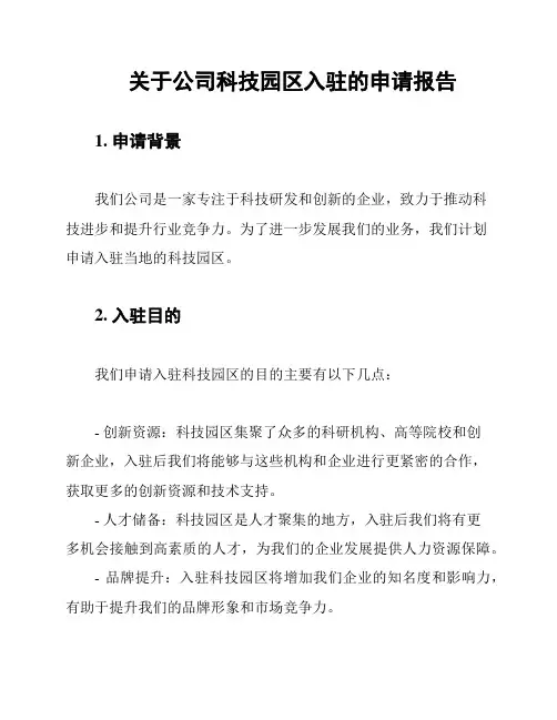 关于公司科技园区入驻的申请报告
